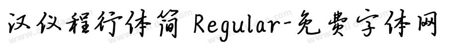 汉仪程行体简 Regular字体转换